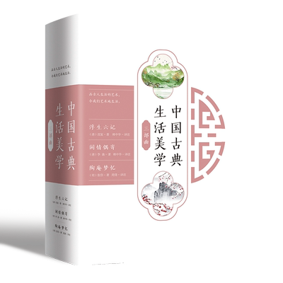 中国古典生活美学三部曲全套精装3册 沈复浮生六记+张岱陶庵梦忆+李渔闲情偶寄 中国古代随笔全集 名著丛书中小学生课外阅读书籍