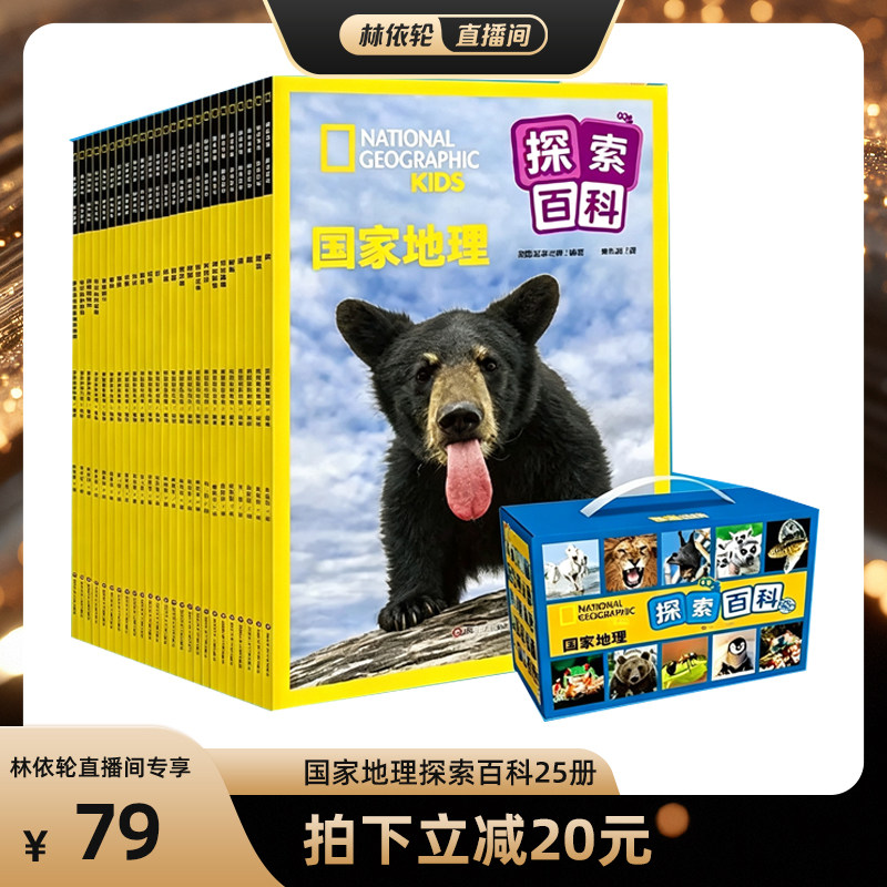 【直播间推荐】国家地理探索百科全辑全25册地理知识儿童地理百科全书认识自然现象探索宇宙知识六一儿童节礼物
