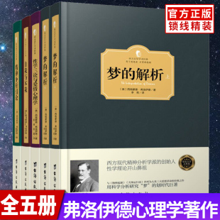 心理學經典 全5冊 著作 邏輯思維分析讀物 心理學家孫名譯本 夢 解析性學三論與愛情心理學自我與本我精神分析引論弗洛伊德