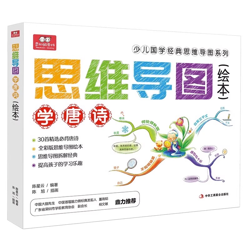 思维导图学唐诗 3-6-10岁 儿童小学生 语文教辅阅读背古诗词课外书籍唐诗三十首幼儿早教 思维导图少儿国学经典绘本