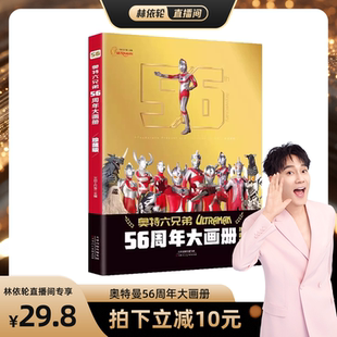 小学生爱看 新书奥特曼56周年大画册珍藏版 漫画故事3一6儿童书籍高清写真图鉴画册百科全书纪念图册五十六杂志 林依轮直播间
