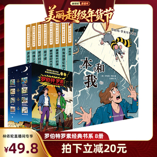 【林依轮直播间】罗伯特罗素经典系列8册儿童提升好奇心专注力理解力故事书8-15岁纽伯瑞儿童文学奖经典书籍小学课外书