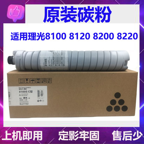 理光8100S原装碳粉8200粉盒8120