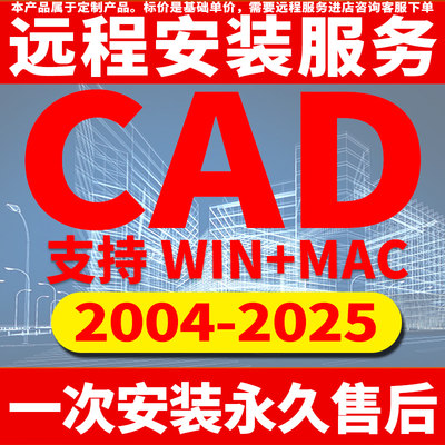 CAD软件远程安装永久使用04-2025