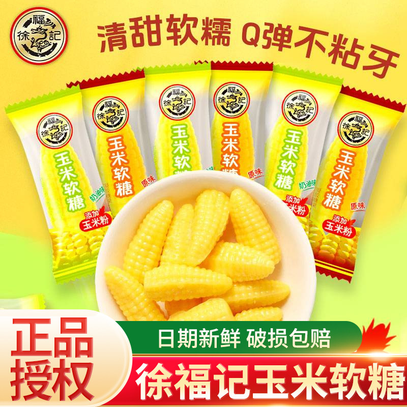 徐福记玉米奶油软糖儿时婚庆年货怀旧儿童零食健康香甜软糯独立装