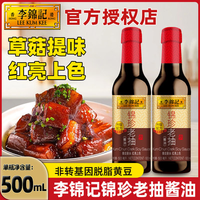 李锦记锦珍老抽500ml*2炒菜上色