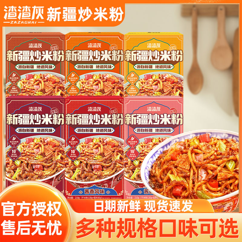 渣渣灰新疆炒米粉经典风味速食