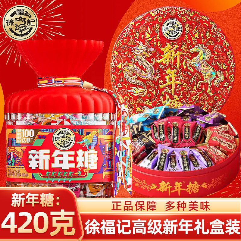 徐福记精装新年糖果礼盒420克酥心糖混搭新春节结婚送礼年货零食