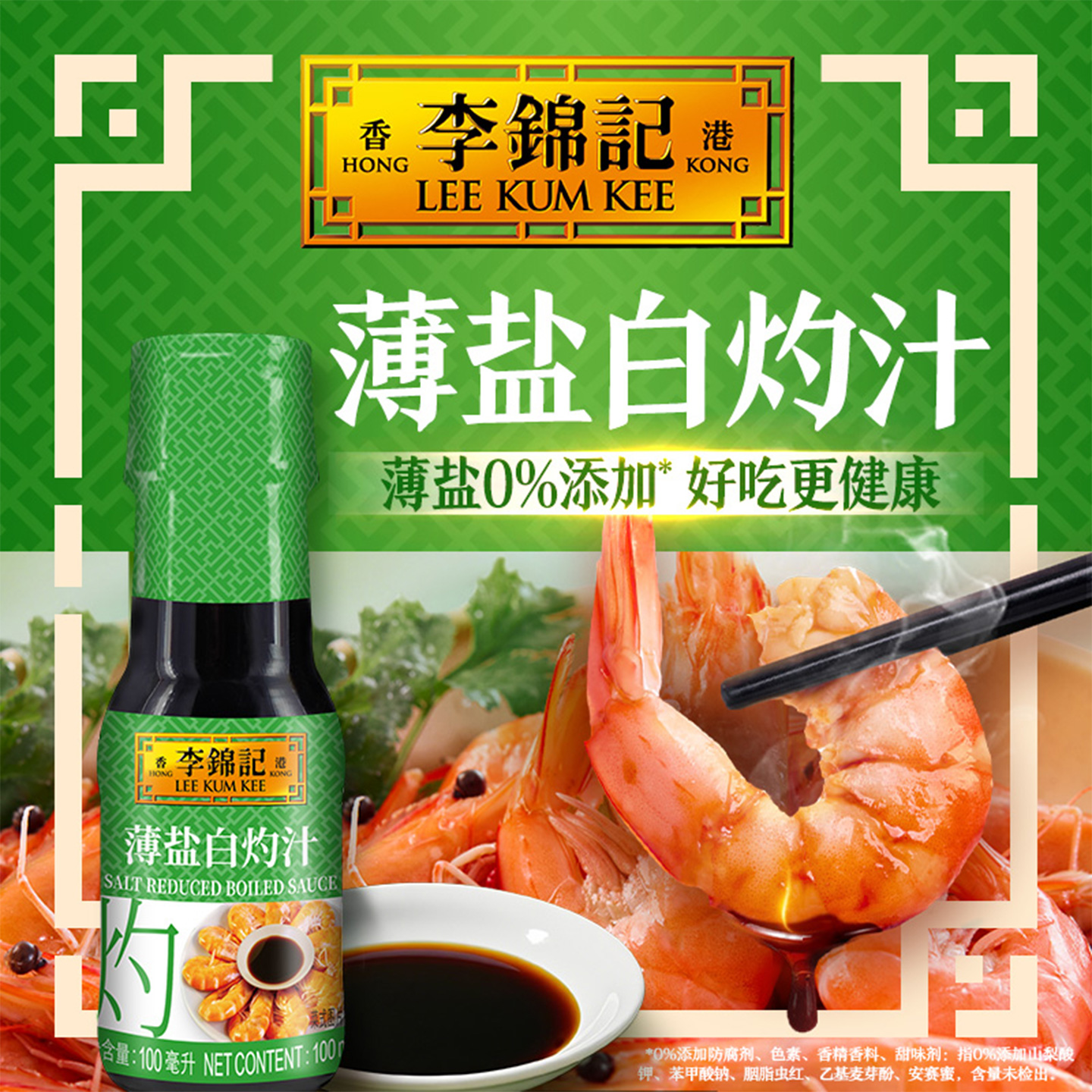 李锦记薄盐白灼汁凉拌点蘸汁