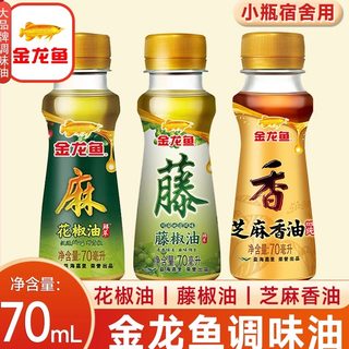 金龙鱼芝麻香油家用火锅香油小瓶宿舍汉源特麻藤椒油四川花椒油