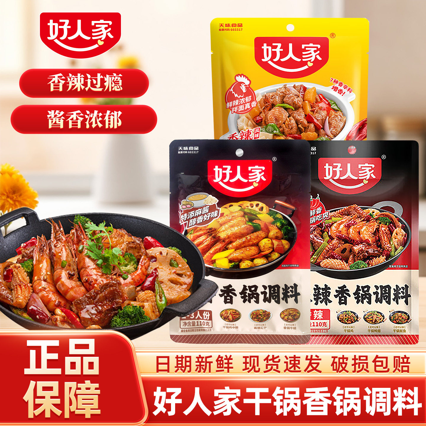 好人家麻辣香锅调料酱香干锅虾排骨酱料火锅底料香辣大盘鸡调味料