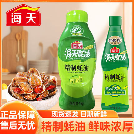 海天精制蚝油1kg/690g挤挤瓶家用厨房炒菜烹饪火锅烧烤点蘸调味品