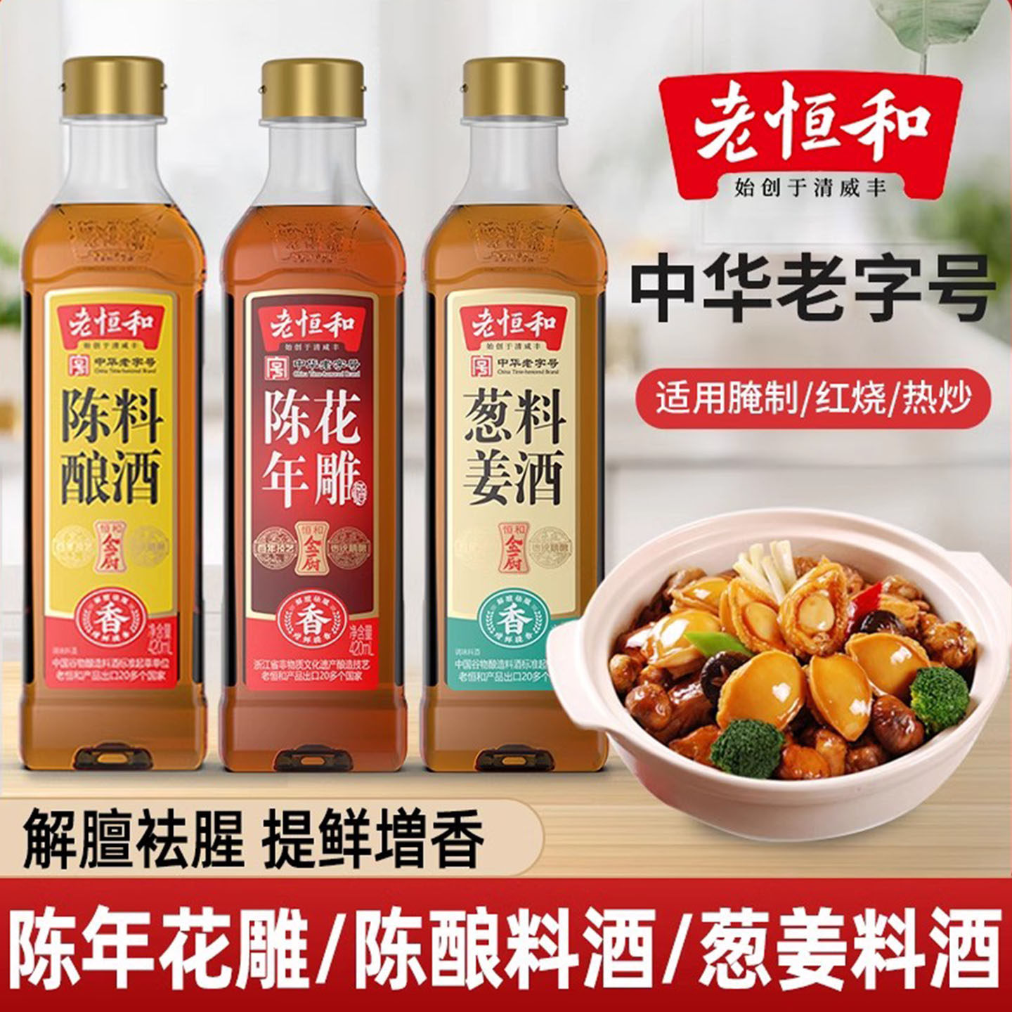 老恒和陈年花雕葱姜陈酿料酒420ml/瓶组合去腥提鲜厨房调味黄酒