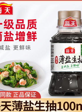海天小瓶酿造酱油薄盐生抽酱油0金标生抽100ml调味凉拌炒菜