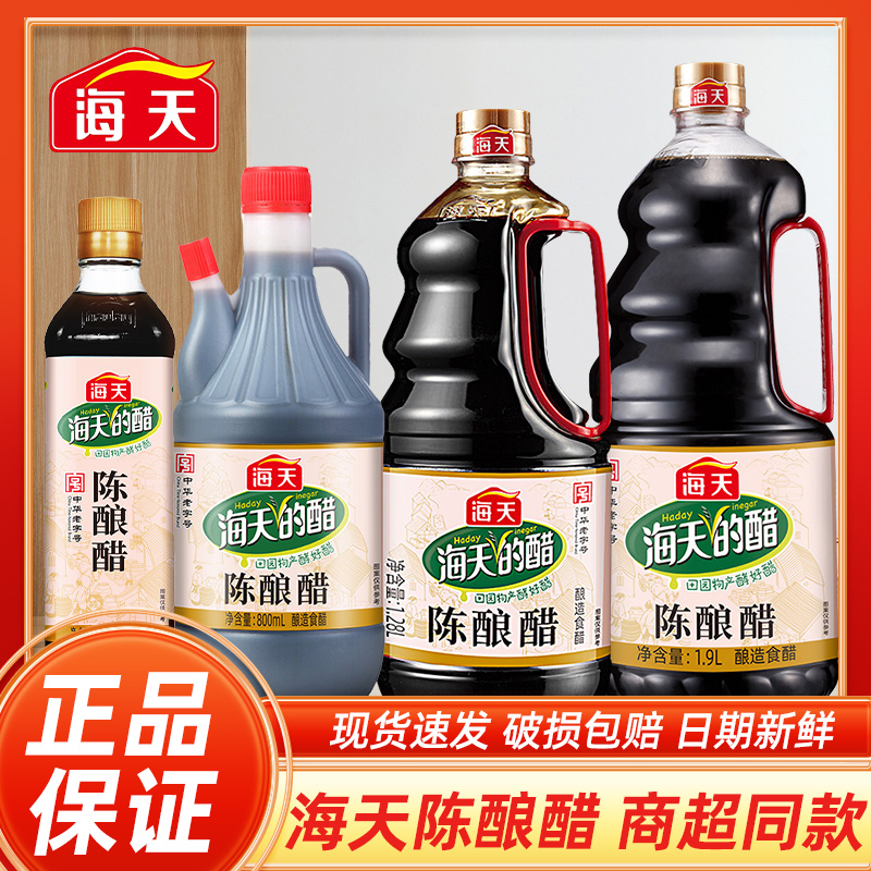 海天陈酿醋多规格家用凉拌食用醋