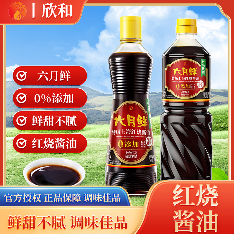 欣和六月鲜特级酱油上海红烧酱油