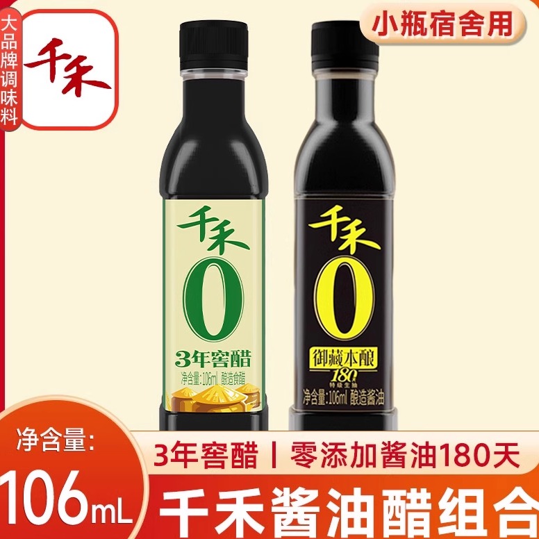 千禾零添加5年窖醋和酱油106ml