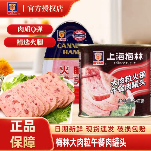上海梅林340g大肉粒午餐肉罐头