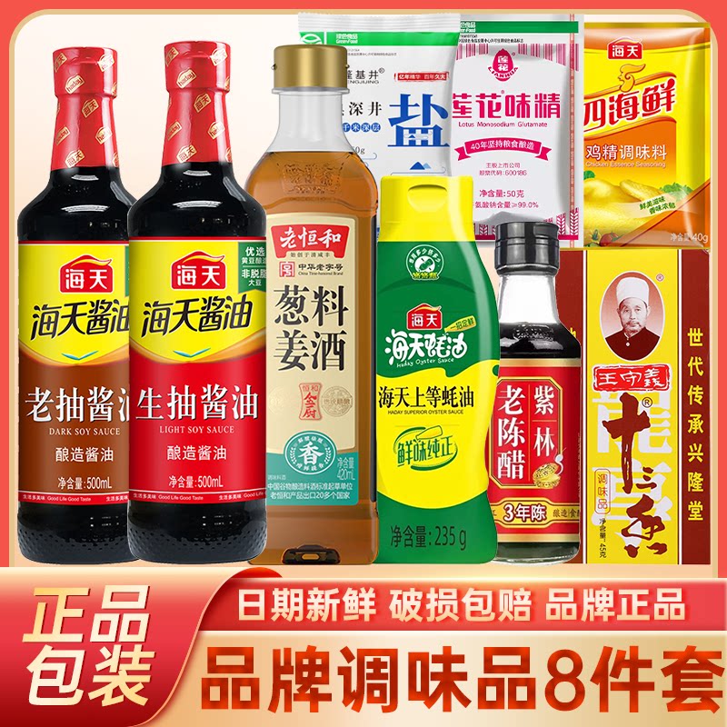 海天调料组合套装生抽老抽酱油蚝油陈醋料酒鸡精王守义十三香盐