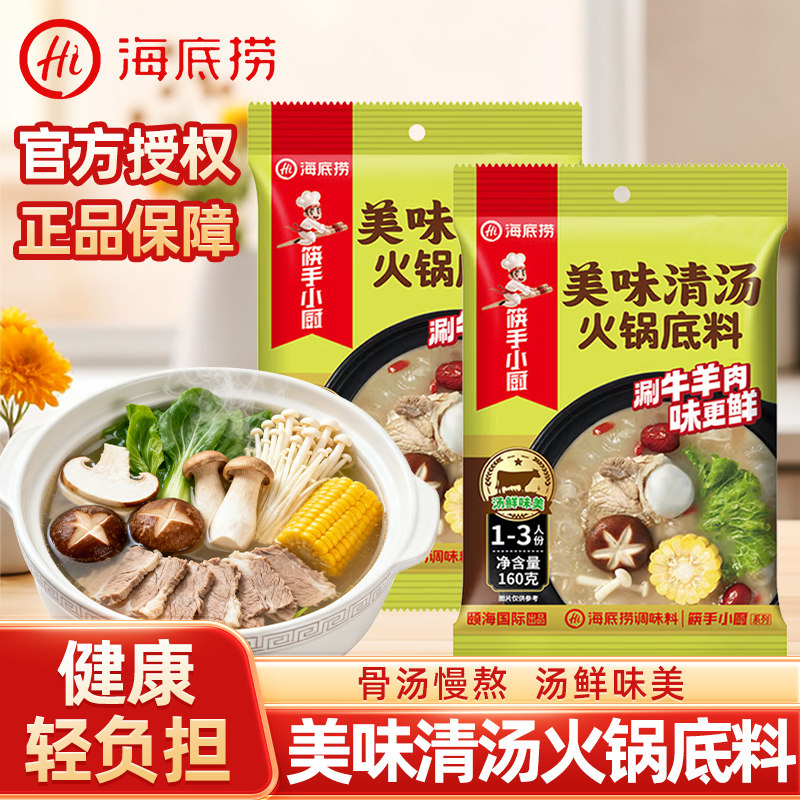 海底捞美味清汤火锅底料160g/袋汤鲜味美家用宿舍麻辣烫粉面小块