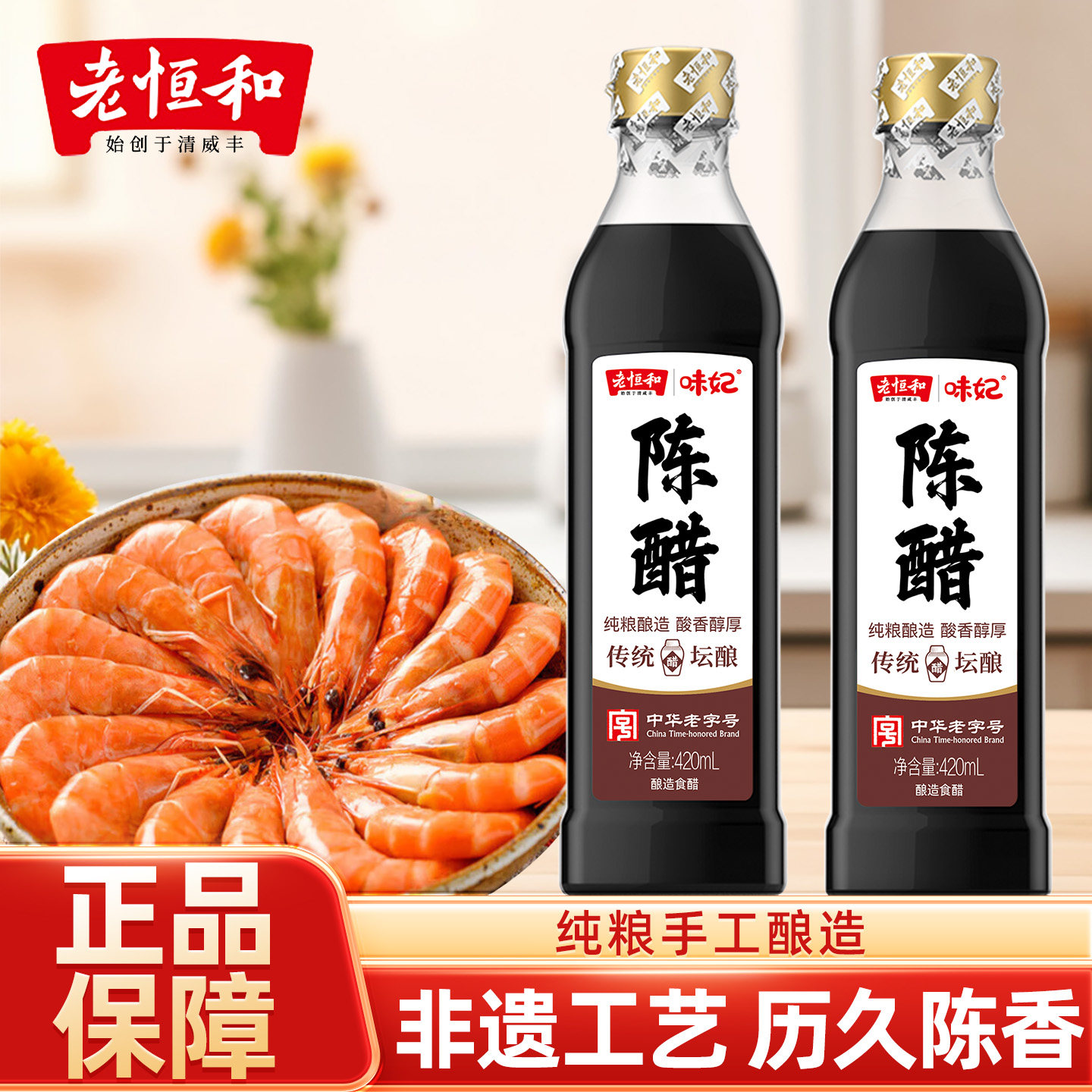 老恒和陈醋420ml/瓶老字号纯粮图片