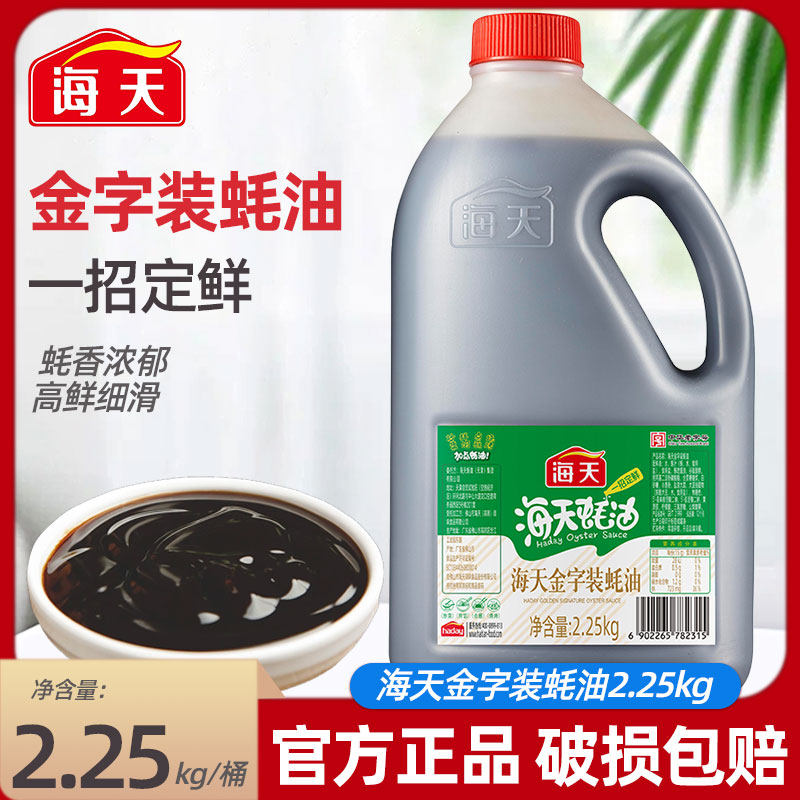 海天金字蚝油2.25kg大桶装家用餐饮凉拌炒菜火锅蘸料红烧料理调料
