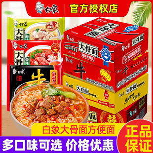 白象方便面泡面袋装 宿舍方便夜宵速食大骨面原汁猪骨面红烧牛肉面