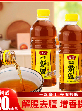 姜葱料酒420ml/瓶家用厨房调味品调料去腥解膻提香增鲜炒菜用黄酒