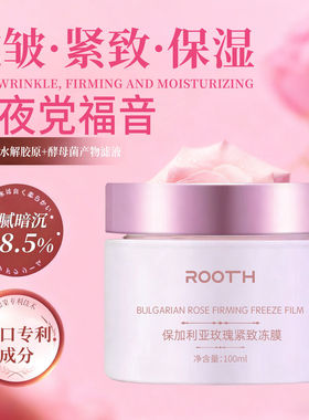ROOTH保加利亚玫瑰紧致冻膜补水保湿改善暗黄水嫩紧致抗皱肌肤