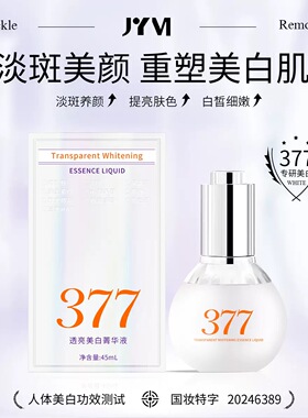 JYVI真怡美377透亮美白菁华液淡化黑色素祛斑美白修护焕亮莹润