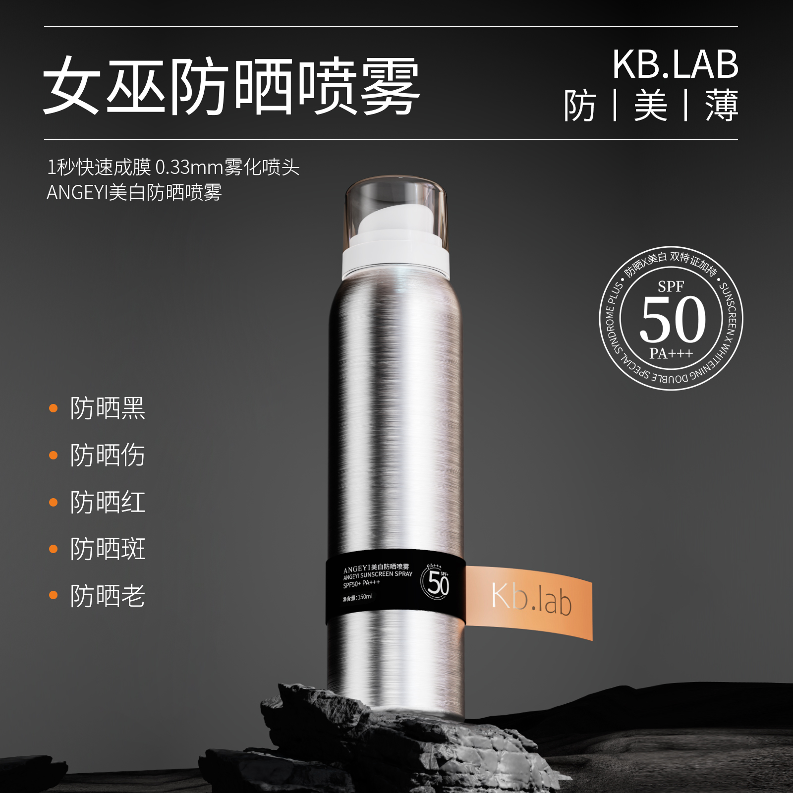 Kb.lab+ANGEYI美白防晒喷雾抗紫外线隔离防护防晒斑晒黑晒伤150ml-封面