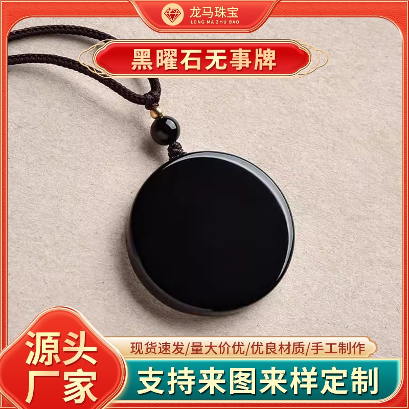 日系设计师topwhit黑曜石无事牌吊坠男圆形挂件女本命年礼物刻字