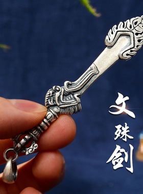 日本coss koko复古文殊剑吊坠 尼泊尔手工五股金刚杵文殊智慧剑