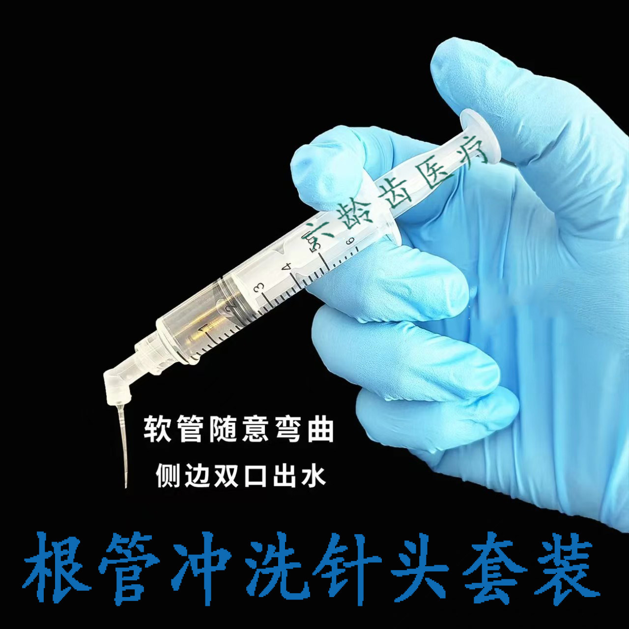 牙科一次性使用根管治疗冲洗针头双侧开口5毫升ml注射器
