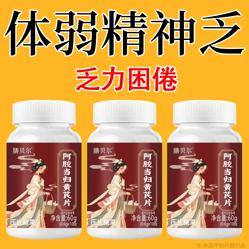 气血双补】红润好气色贫血改善缺铁性补血补气阿胶当归片
