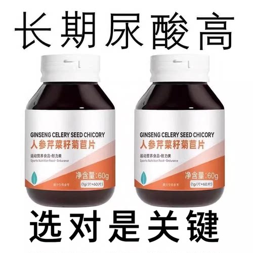 尿酸高芹菜籽菊苣绛尿酸正品高尿酸石结晶脚趾肿痛