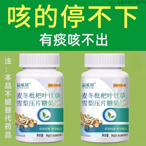 麦冬枇杷叶甘草雪梨片草本萃取温和秋冬适用男女士通用60粒正品