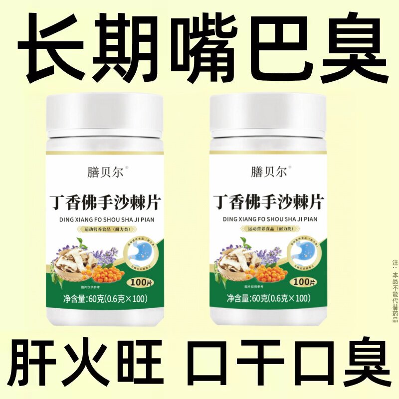 没有口臭烦恼】口臭口千口苦口胃火肝火丁香佛手沙棘片口干