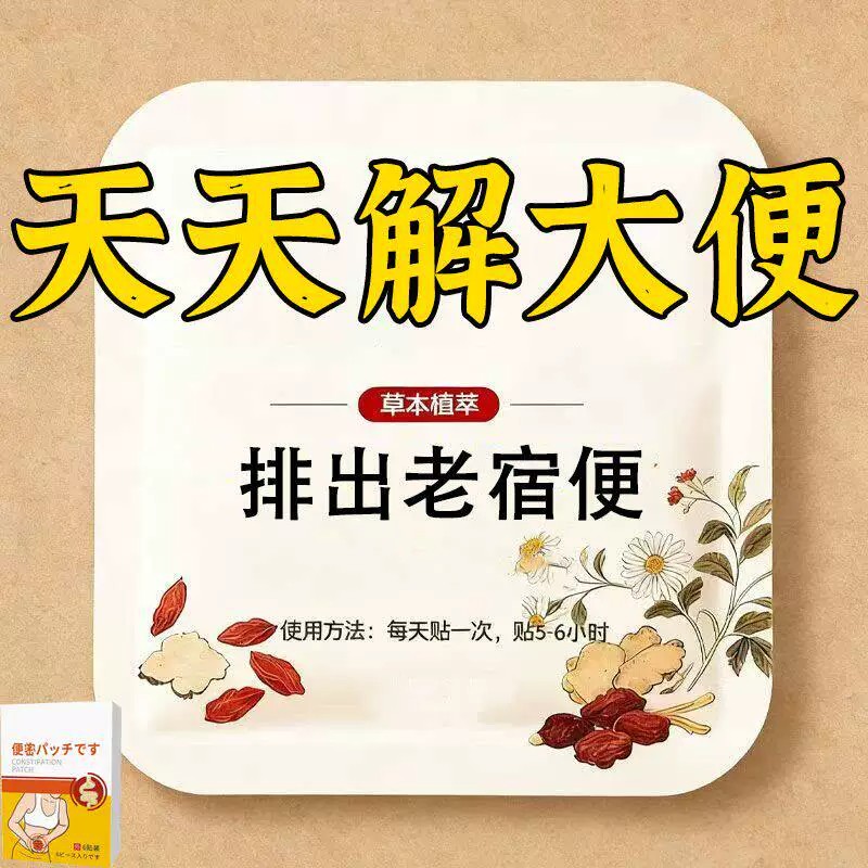 长期拉不出下面堵天天解大便排出老宿便贴无添加正品男女通用贴