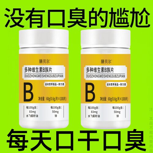维生素b族口干口苦口臭肝火尿黄臭屁多嘴巴臭专男女士用