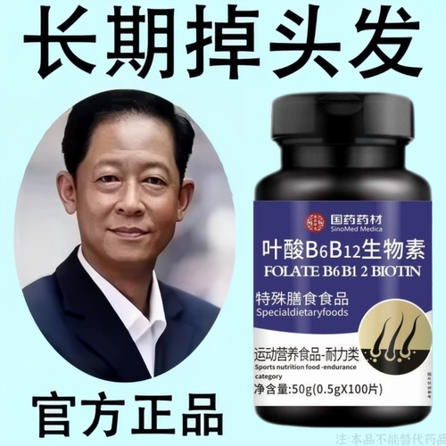 生发增发密发头发稀梳斑秃脱发防脱严重掉头发叶酸B6B12生物素片