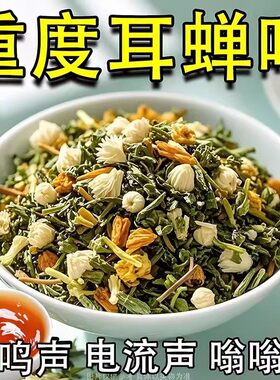 耳鸣聋耳嗡嗡响神经性蝉鸣听力下降耳背蝉鳴声聋背闷中材专用茶