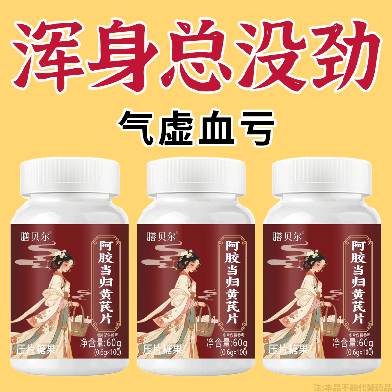 气血双补】红润好气色贫血改善缺铁性补血补气阿胶当归片