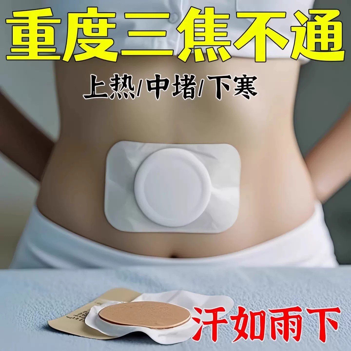 三焦淤堵排湿排毒排体内肚脐贴艾灸瘦去寒湿肥肚子调理脾胃去湿气