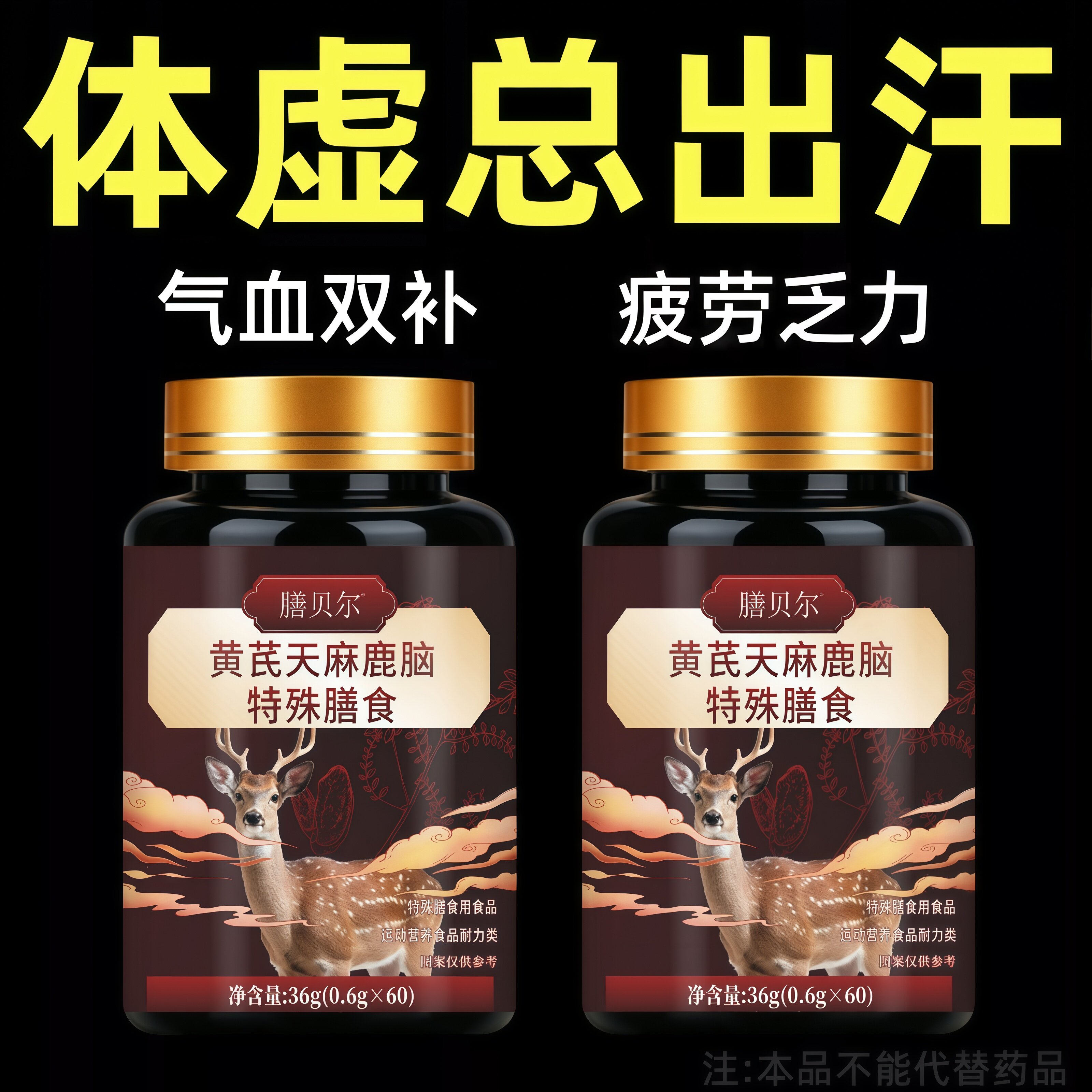 体虚身子弱】多汗手脚出汗黄芪天麻鹿脑特殊膳食片男女通用正品
