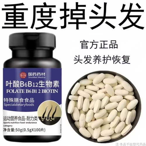 生发增发密发头发稀梳斑秃脱发防脱严重掉头发叶酸B6B12生物素片
