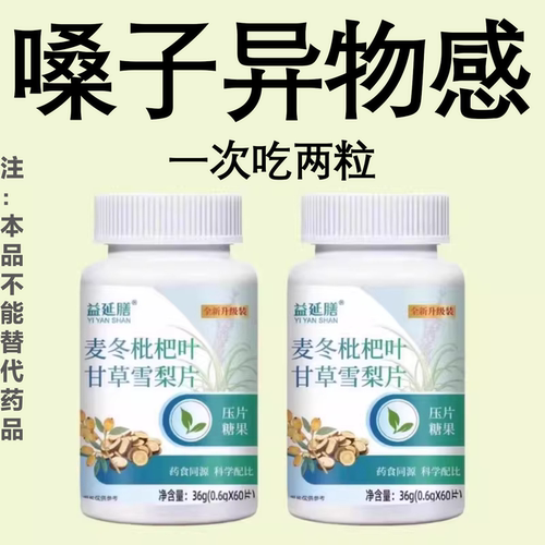 嗓子异物痰多正品麦冬枇杷叶甘草雪梨片瓶装植物提取男女通用60粒