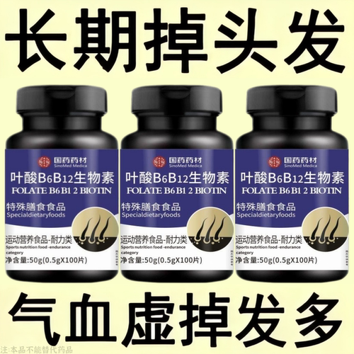 生发增发密发头发稀梳斑秃脱发防脱严重掉头发叶酸B6B12生物素片