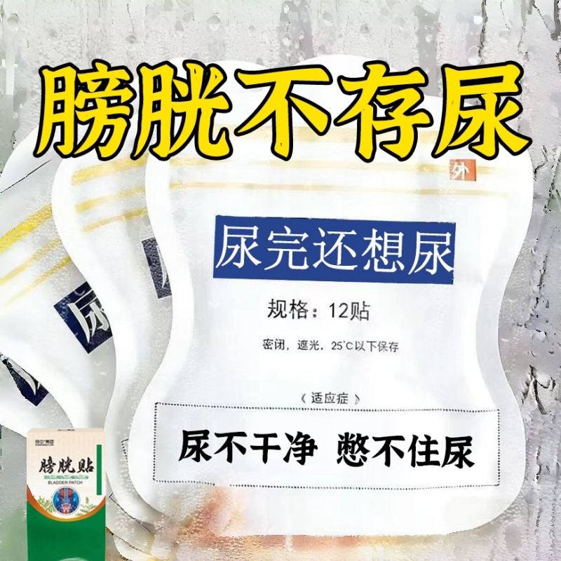 膀胱活动正中贴尿多小便次数多尿道尿膀胱贴