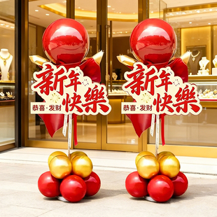 过年新年快乐气球立柱kt板氛围布置商场店铺开业大吉周年庆装饰品